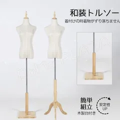 和装トルソー 簡単組立 木製台付き 安定性 和装 トルソー レディース マネキン 和装ボディ 着物用 大きな台
