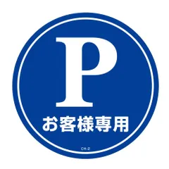 【新品・3営業日で発送】日本緑十字社 コーンヘッド標識用ステッカー　｢Pお客様専用（駐車場）｣　CH-2S 119102 1枚
