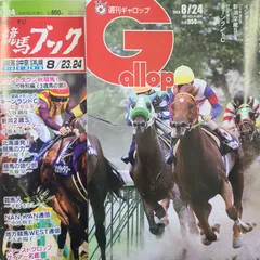 匿名！送料無料！競馬、ギャロップ、ブック 2025年8月24日 2つセット