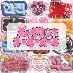 即日配送　ぷっくりネームボード　オーダーページ　うちわ