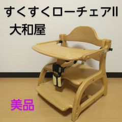 【美品】yamatoya / 大和屋 すくすくローチェアII