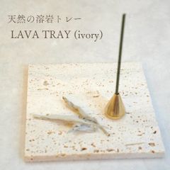 【 天然 溶岩 トレー ( アイボリー )】 1枚 ラバ ストーン パワー 象牙 乳白色 生成 マグマ 自然 香皿 パロサント インセンス トレイ インテリア 雑貨 アクセサリー コースター オフィス ヨガ 浄化 神秘 太古 石
