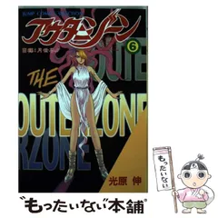 【中古】 アウターゾーン ４/集英社/光原伸 アウターゾーン 4 (集英社文庫(コミック版)) | 光原 伸 |本