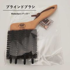 Redecker ブラインドブラシ