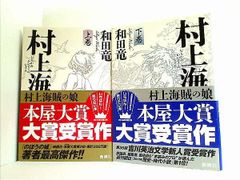 村上海賊の娘 和田 竜 上下巻。全ての巻に帯付属。