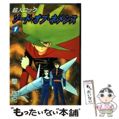 【中古】 超人ロックソード・オブ・ネメシス １/メディアファクトリー/聖悠紀 Amazon.co.jp: 超人ロック ソード・オブ・ネメシス (1) (MF