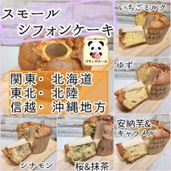 ◇スモール　シフォンケーキ　◇　４個　関東(東京)・北海道・東北・信越・北陸・沖縄地方の方
