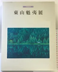 2025年最新】東山魁夷図録の人気アイテム - メルカリ 2025年最新】東山魁夷図録の人気アイテム - メルカリ