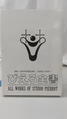 ぴえろ全書 ALL WORKS OF STUDIO PIERROT スタジオぴえろのサムネイル