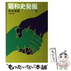 2024年最新】昭和史発掘 松本清張の人気アイテム - メルカリ