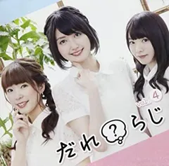 【中古】【非常に良い】ラジオCD「だれ?らじ」Vol.4 [CD]