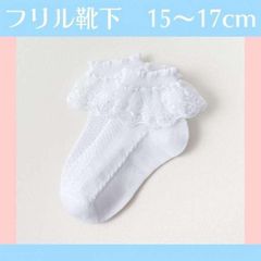 キッズ 靴下 フリル 白 15 16 17cm 発表会 卒園 卒業 入園 入学式のサムネイル