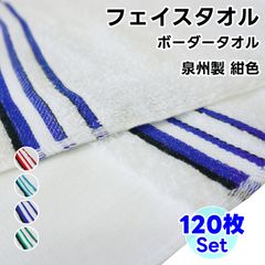 페이스 타월 국경 타월 120장 세트 감색 WKG 일본제 평지 첨부 정리 사면 100% 천주제 타월
