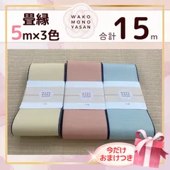 【ご縁に感謝】ご好評につき１点購入でもプレゼント2倍｜3/31ご注文分まで【5ｍ×3種類 5E129】畳縁　たたみのへり　 畳ヘリ　畳のへり　たたみべり　ハンドメイド　素材　生地　おしゃれ　和柄