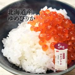 米 北海道産 ゆめぴりか 5kg 令和6年産 お米 白米 おくさま印 国産 食品 ギフト 引っ越し 挨拶 出産 内祝い 母の日 父の日 お中元 お歳暮 結婚 快気 還暦 香典返し お年賀 送料無料