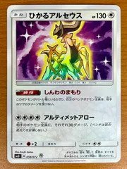 状態A ひかるアルセウス 059/072 ポケモンカードゲーム ポケモン ポケカのサムネイル