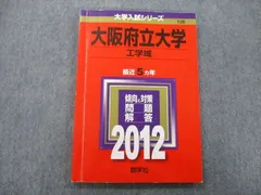 2024年最新】大阪府立大学 赤本 工学域の人気アイテム - メルカリ