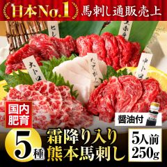 【公式】熊本馬刺し５種食べ比べセット醤油付／馬刺し専門店