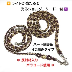 ペット用 🐕‍🦺　✨🚗 ライトが当たると光るショルダーリード ☪️　ハート編み＆４つ編みタイプ　超小型犬〜小型犬用　カフェリード➕ショルダーリード　＊パラコード4㎜ ／反射材入り3㎜使用　♥︎肩掛けタイプ♥︎    ハンズフリー