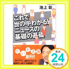 これで世の中わかる！ ニュースの基礎の基礎 [Feb 09， 2006] 池上 彰_03