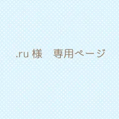 .ru様　専用ページ
