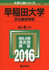 2025年最新】赤本 早稲田 文化構想学部の人気アイテム - メルカリ
