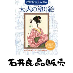 大人の塗り絵 浮世絵の美人画編: すぐ塗れる、美しいオリジナル原画付き 河出書房新社編集部