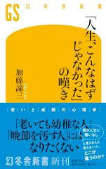 「人生、こんなはずじゃなかった」の嘆き (幻冬舎新書 710)／加藤 諦三