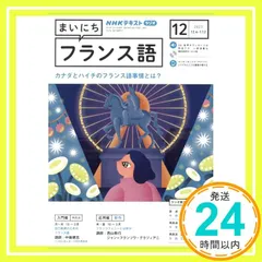 まいにちフランス語／❶CD／❷テキスト NHKラジオ まいにちフランス語のバックナンバー | 雑誌/電子書籍