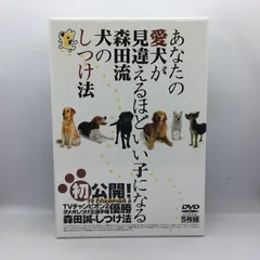 あなたの愛犬が見間違えるほどいい子になる森田流犬のしつけ法 Amazon.co.jp: あなたの愛犬が見違えるほどいい子になる 森田流