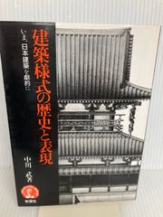 古建築の細部意匠 近藤豊著 大河出版 - メルカリ