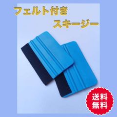 2個セット　スキージー DIY フェルト付き 施工 工具 ラッピング ヘラ 青
