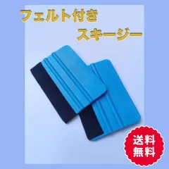 2個セット　スキージー DIY フェルト付き 施工 工具 ラッピング ヘラ 青