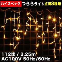 ■QUALISS クリスマス 防水 イルミネーション つらら ライト ハイスペックタイプ 電飾 LED 112球 シャンパンゴールド ８種点滅 Ａコントローラセット