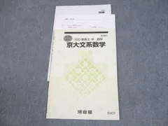 河合塾 京都大学 京大文系数学 テキスト/テスト1回分付 2023 006s0Dのサムネイル