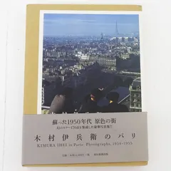【新品・未開封・保存最良】木村伊兵衛のパリ (大型本) 新品・未開封・保存最良】木村伊兵衛のパリ (大型本) 木村伊兵衛