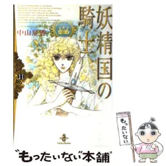 【中山星香/計91冊】沈黙の声/花冠の竜の国シリーズ/ 妖精国の騎士/等　セット 花冠の竜の国2nd 1 (プリンセス・コミックス) | 中山星香 | 少女