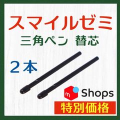 最安値‼️スマイルゼミ 三角ペン 替芯【保証付】
