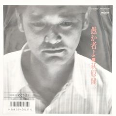萩原 健一 愚か者よ MOON RECORD 45RPM 7インチ 1枚 EPシングル盤 MOON-736 レコード 10000175【中古】