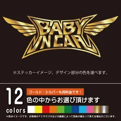 BABY IN CAR ベビーメタル風ベビーインカー【カッティングシート】パロディ シール ステッカー 赤ちゃんを乗せています（12色から選べます）