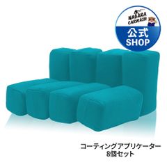 【ながら洗車】コーティングアプリケーター 8個 セット『 ガラスコーティング を圧倒的に塗りやすく 』コーティング塗布 アプリケーター ガラスコーティング塗布用 スポンジ