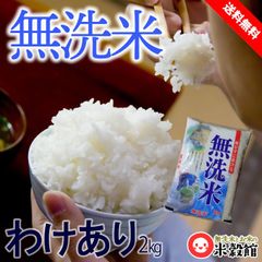 無洗米 2kg 送料無料 小分けで便利な無洗米 わけありアウトレット