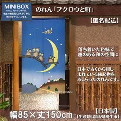 【MINIBOX のれん制作工房 正規販売店】【匿名配送ネコポス 全国送料込み】のれん「フクロウと町」85x150cm【日本製】和風 縁起物 暖簾 間仕切り 家紋 タペストリー ふくろう フクロウ