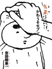 伝染るんです うつるんです フィギュア かわうそ リペイントバージョン 伝染るんです うつるんです フィギュア かわうそ リペイント