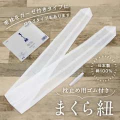 【まくら紐(あづま姿)】まくら紐/あずま姿/和装小物/着付け小物/帯枕/日本製/ガーゼ/綿/まくらひも/おびまくら/おび枕 着物//着付/定番/袋帯/名古屋帯/白【WK】017818