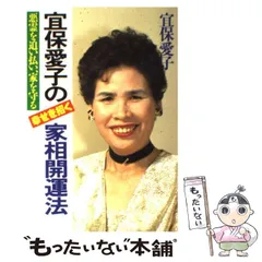 【希少　匿名配送】宜保愛子 鎮魂と供養 宜保愛子 鎮魂と供養 あなたに霊が囁いている ほか5冊セット