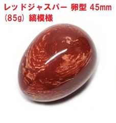 レッドジャスパー　卵型　エッグ　45mm　(85g)　縞模様　インテリア　天然石