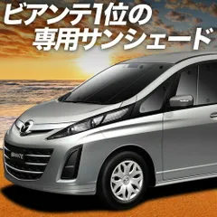 【吸盤＋8個】 ビアンテ サンシェード カーテン 車中泊 グッズ フロント BIANTE 車用カーテン カーフィルム カーシェード サイド セット フロント 日除け 専用