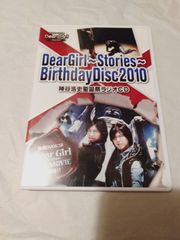 CD+DVD】Dear Girl～Stories～ Birthday Disc 2010 神谷浩史聖誕祭ラジオCD