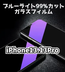 ☆新品★iPhone13.13Pro専用＊ブルーライトカットガラスフィルム　匿名配送